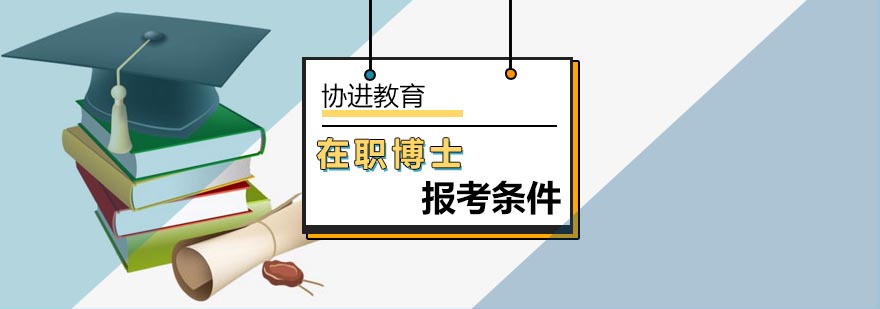 北京报考在职博士需要什么条件-在职博士报考条件