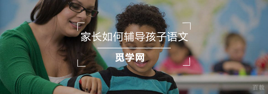 家长如何辅导孩子语文