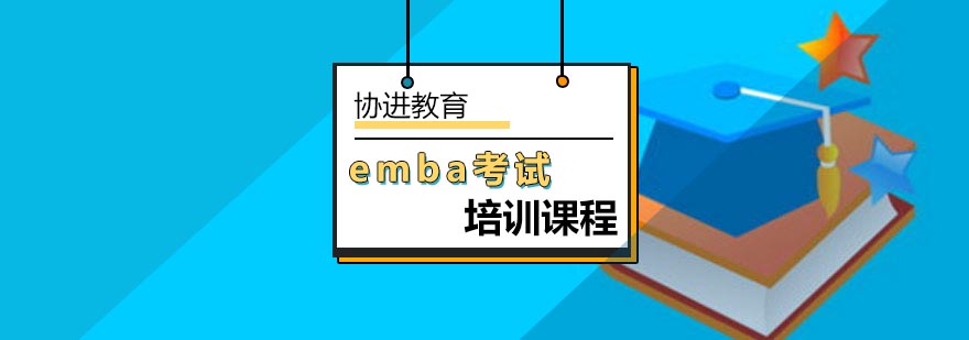 北京统考出现EMBA考试会有什么影响-emba考试培训