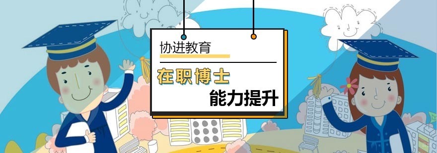 北京在职博士能力提升分析-在职博士生招生