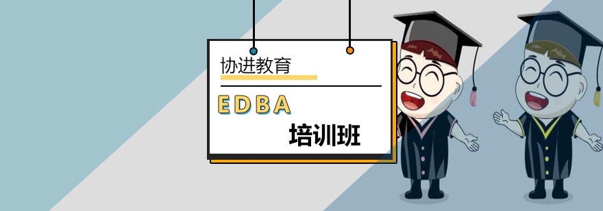 在北京参加EDBA考试入学难不难-EDBA培训学校
