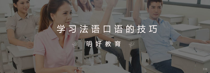 杭州学习法语口语的技巧
