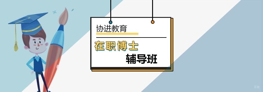 北京考博士必备策略和条件-考博辅导班