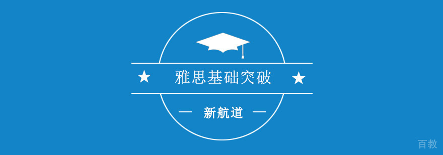 重庆雅思基础突破个性化课程