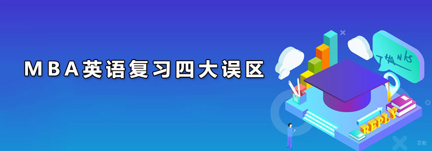 MBA学校