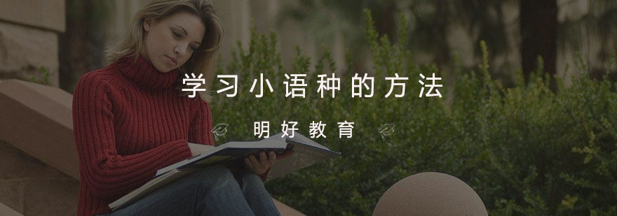 杭州学习小语种的方法