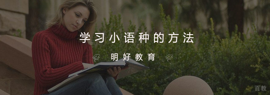 杭州学习小语种的方法