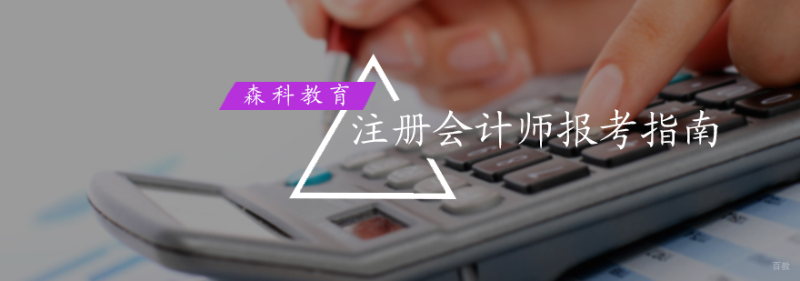注册会计师报考指南