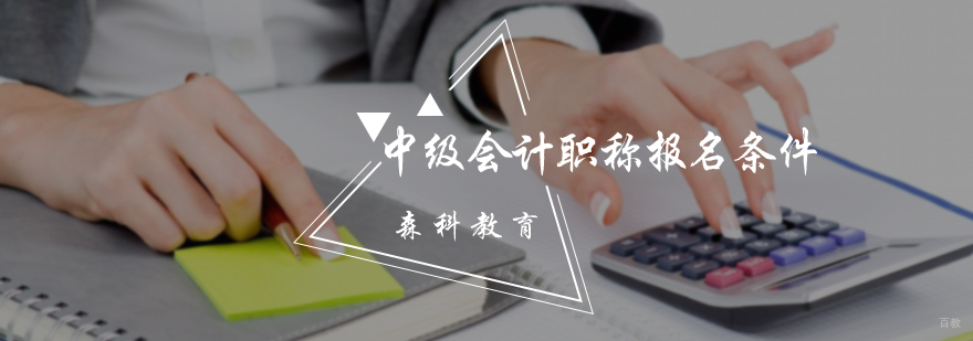 中级会计职称报名条件