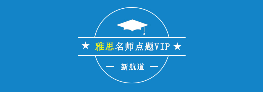 重慶雅思點(diǎn)題VIP課程