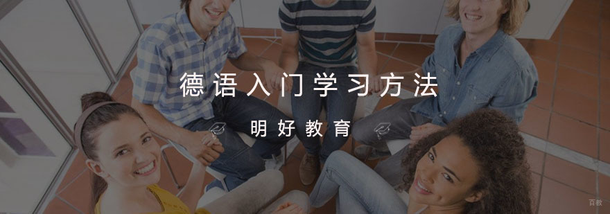 德语入门学习方法