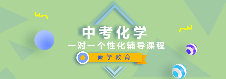 中考化学一对一个性化辅导课程