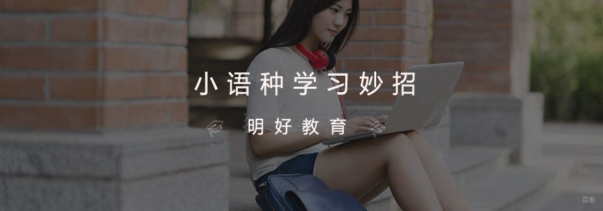 小语种学习妙招