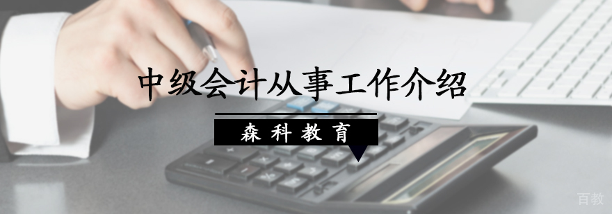 中级会计从事工作介绍