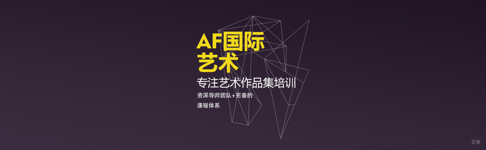 北京AF国际艺术教育简介
