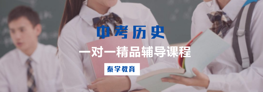 中考历史一对一精品辅导课程