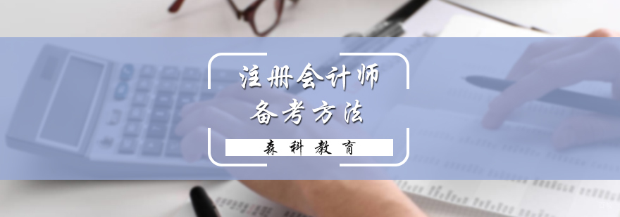 注册会计师备考方法