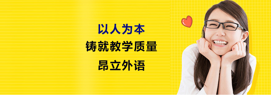 上海昂立外语 上海昂立外语