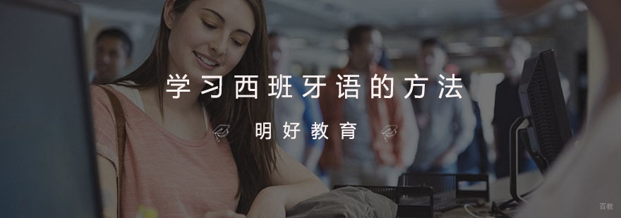 学习西班牙语的方法