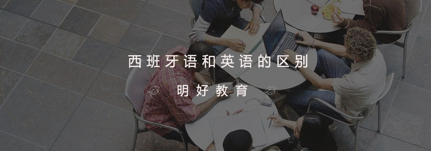西班牙语和英语的区别