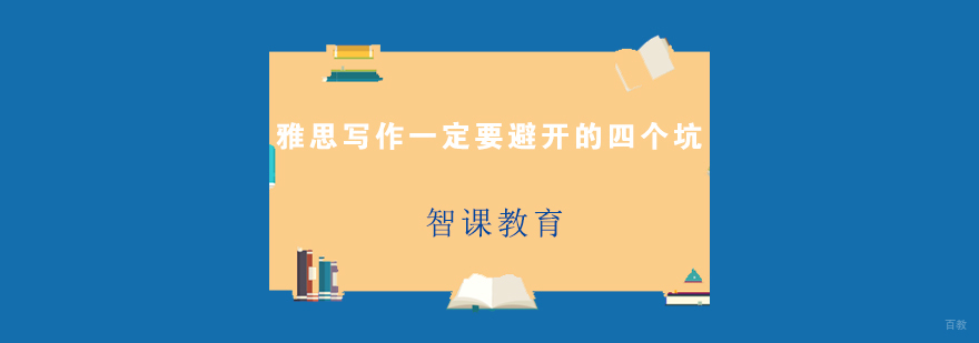 雅思写作审题要点解析