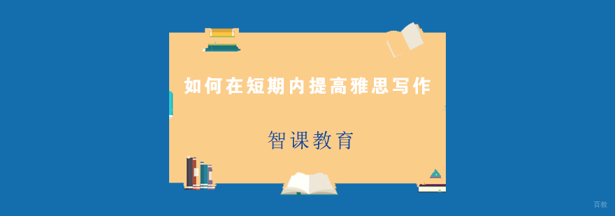 雅思写作突破技巧