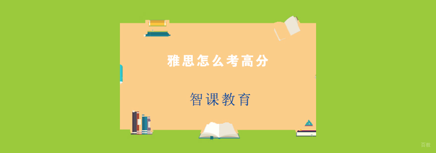 雅思高分策略解析