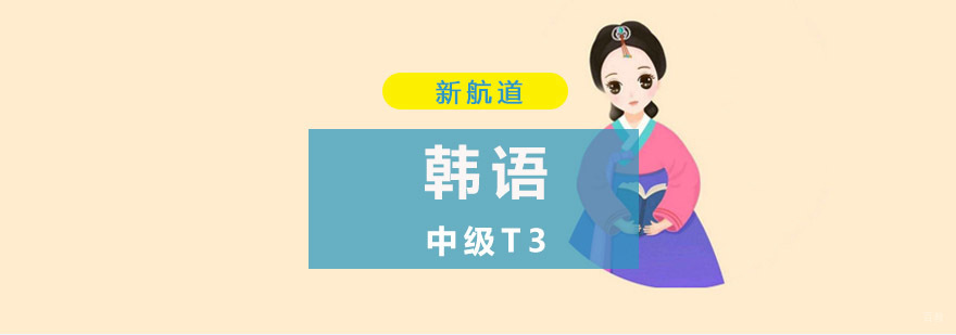重庆韩语中级T3培训-韩语中级培训学校 重庆韩语中级T3培训