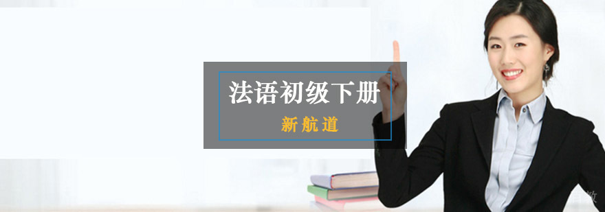 重庆法语初级下册培训