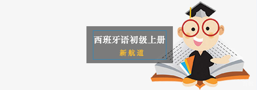 专业西班牙语入门指导 西班牙语初级课程教学场景