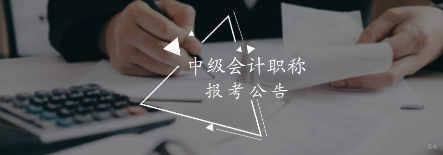 中级会计职称报考公告