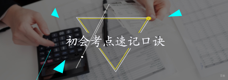 初会考点速记口诀
