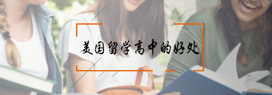 美国留学高中的好处