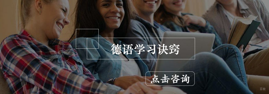 德语学习诀窍