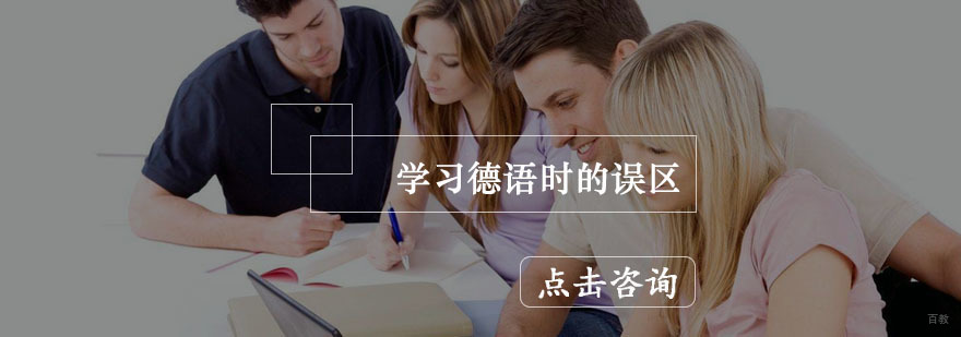 学习德语时的误区