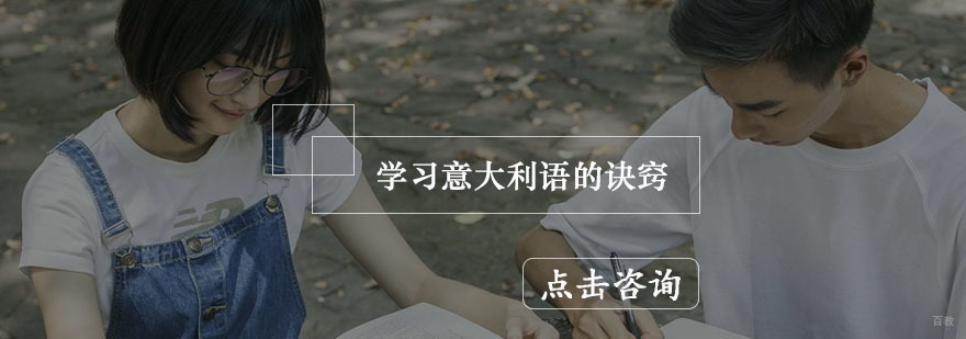 学习意大利语的诀窍
