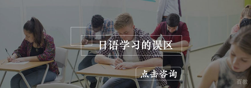 日语学习的误区