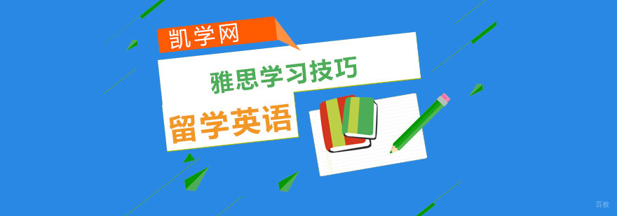 雅思学习技巧