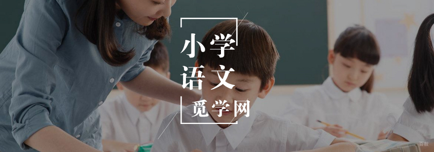 小学语文有哪些背诵的技巧