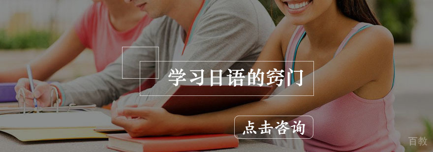 学习日语的窍门