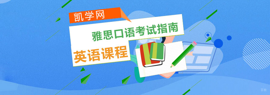 雅思口语考试指南
