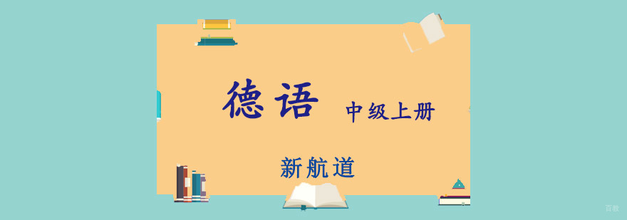 重庆德语中级上册培训课程