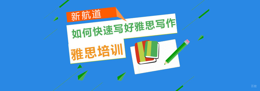 重庆如何快速写好雅思写作