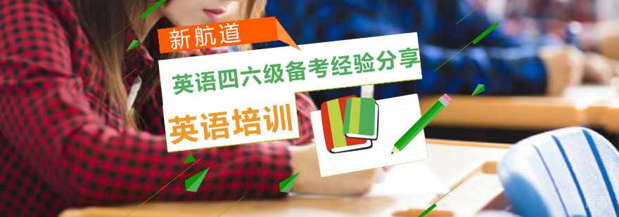 重庆英语四六级备考经验分享