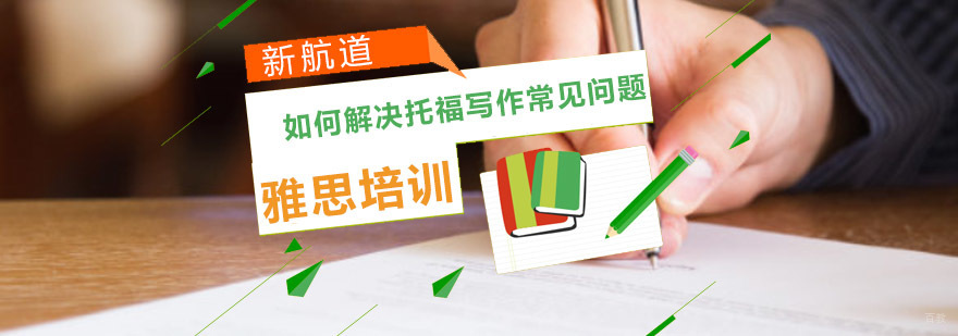 重庆如何解决托福写作常见问题