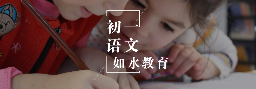 初一语文辅导 初一语文辅导