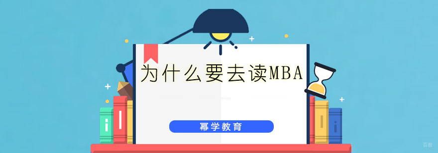 MBA课程优势分析