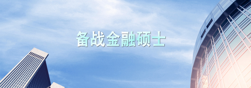 金融硕士备考策略图解