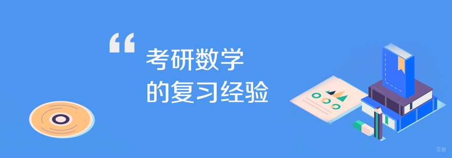 考研数学备考阶段示意图