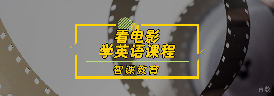 看电影学英语课程